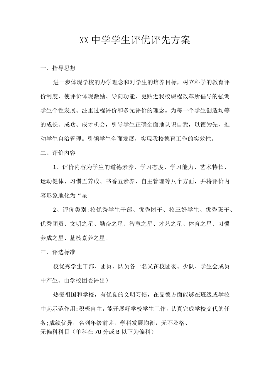 XX中学学生评优评先方案.docx_第1页