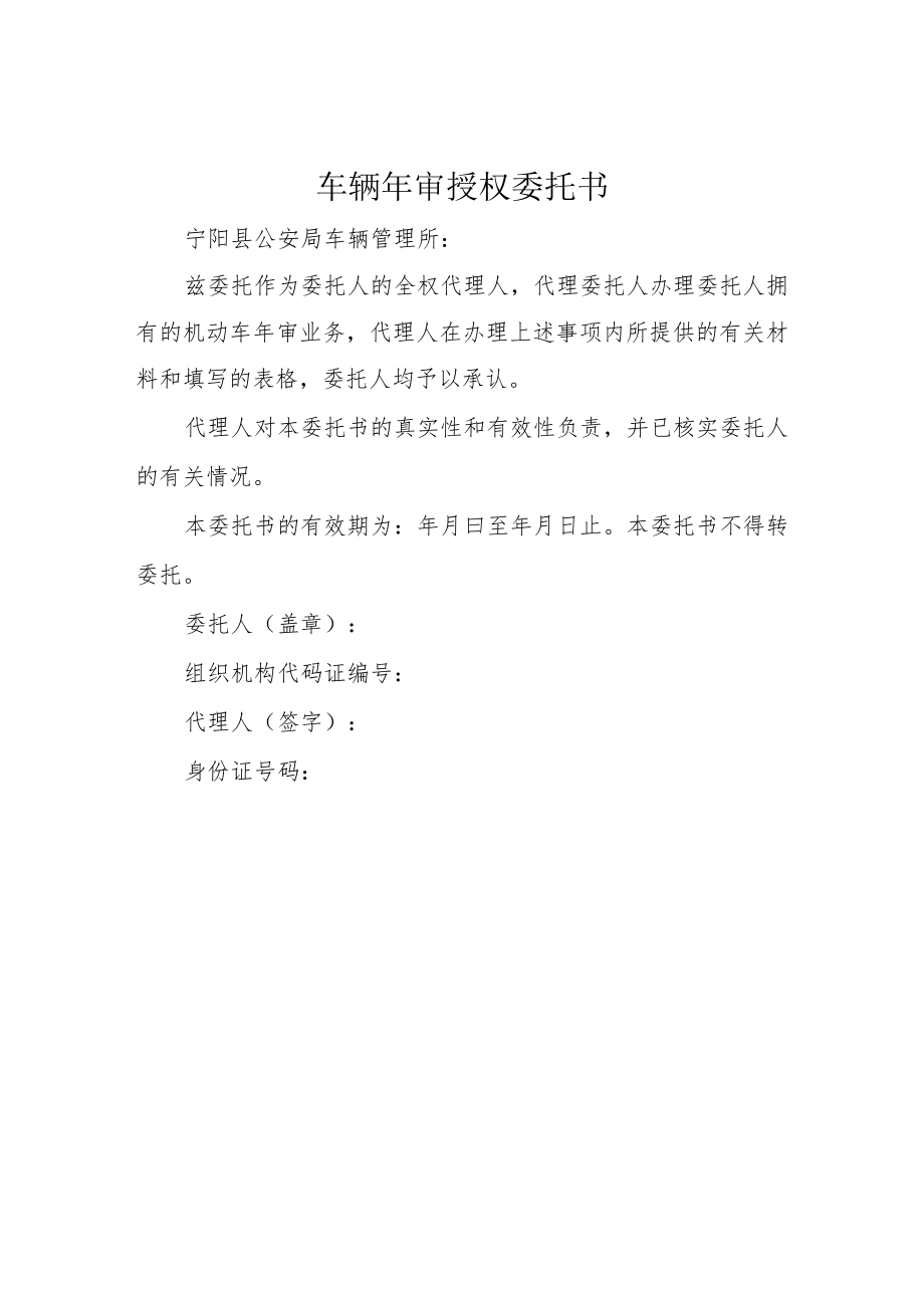 车辆年审授权委托书.docx_第1页