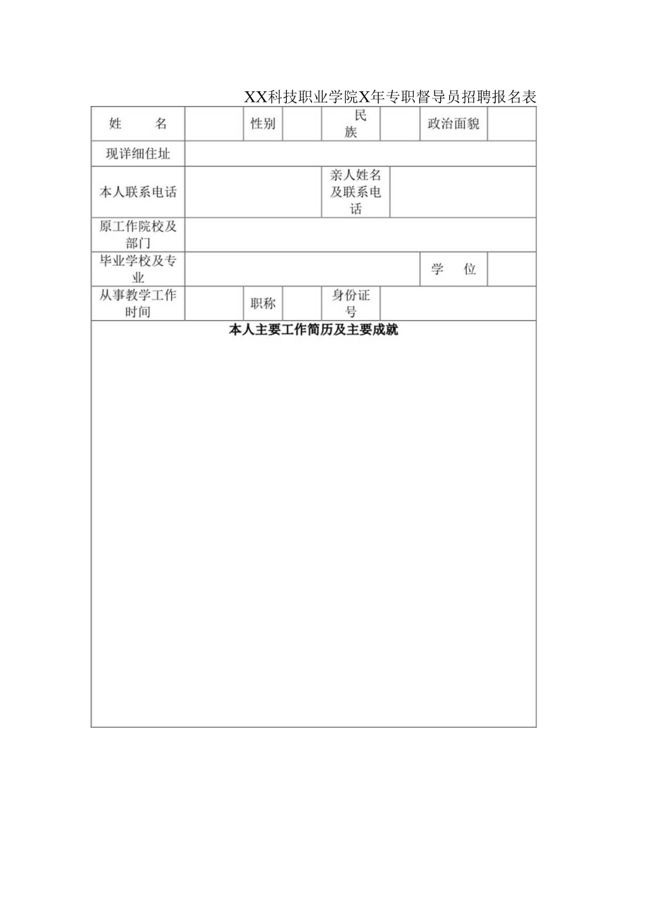 XX科技职业学院X年专职督导员招聘报名表.docx_第1页