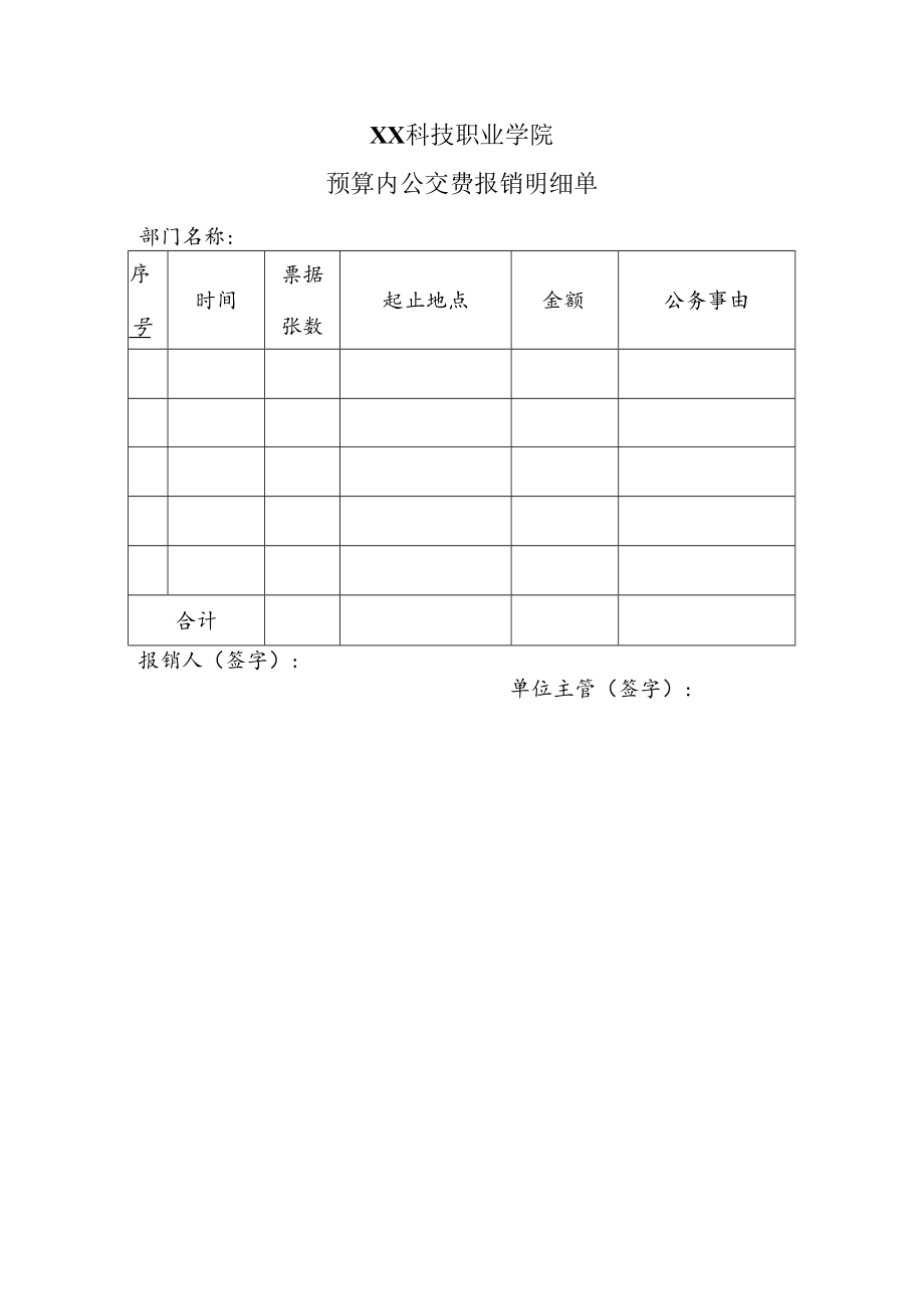 XX科技职业学院预算内公交费报销明细单.docx_第1页