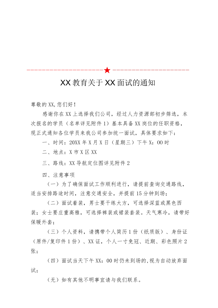 XX教育关于XX面试的通知.docx_第1页