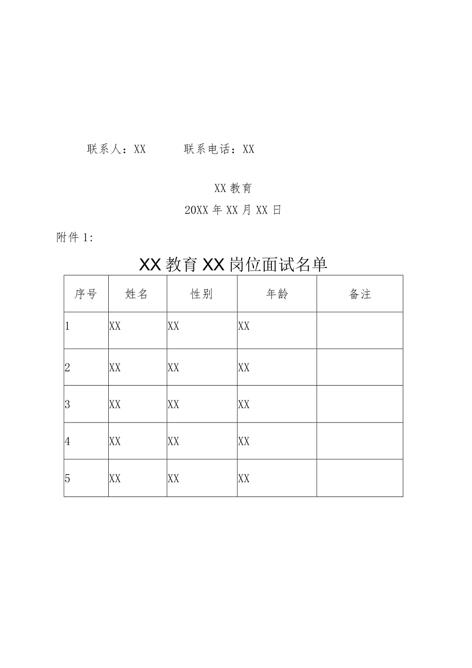 XX教育关于XX面试的通知.docx_第2页