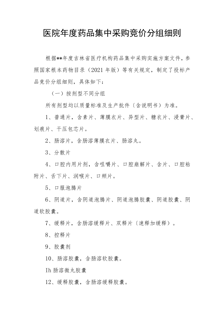 医院年度药品集中采购竞价分组细则.docx_第1页