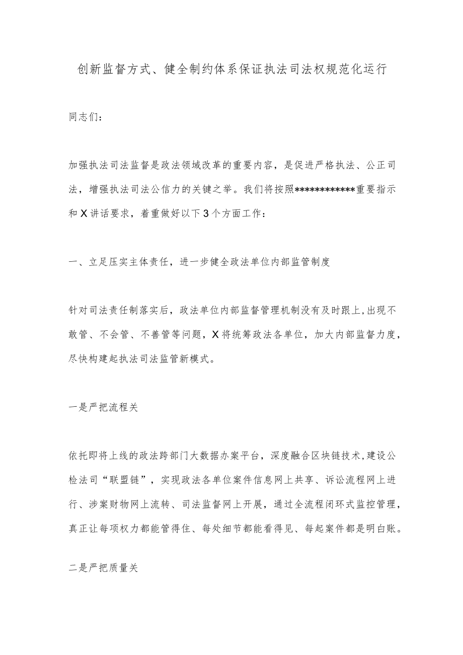 创新监督方式、健全制约体系保证执法司法权规范化运行.docx_第1页