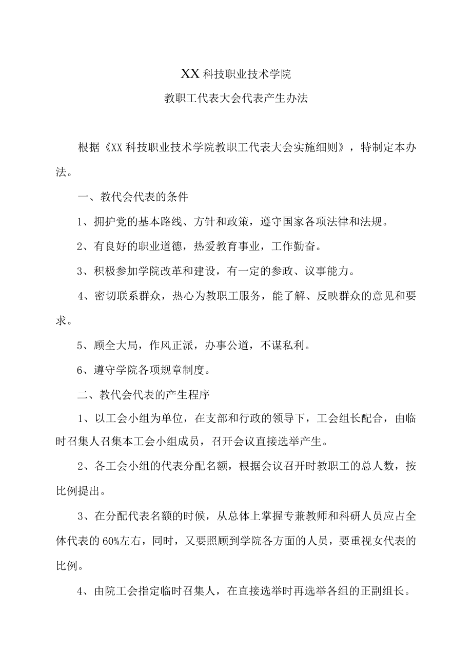 XX科技职业技术学院教职工代表大会代表产生办法.docx_第1页