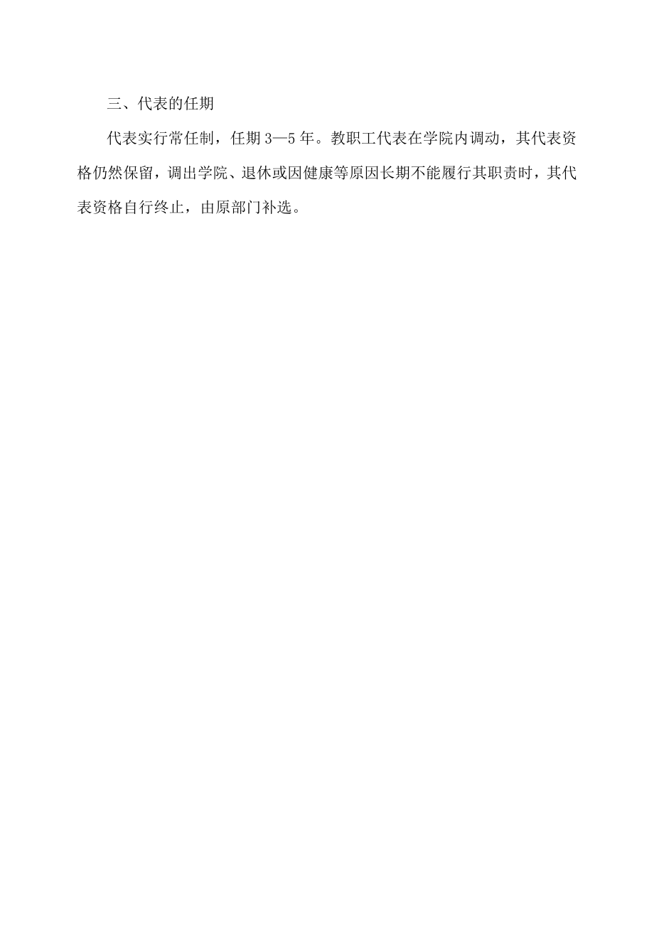 XX科技职业技术学院教职工代表大会代表产生办法.docx_第2页