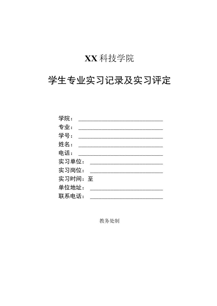 XX科技学院学生专业实习记录及实习评定.docx_第1页