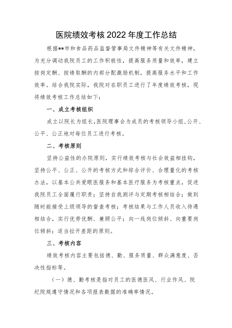 医院绩效考核2022年度工作总结.docx_第1页