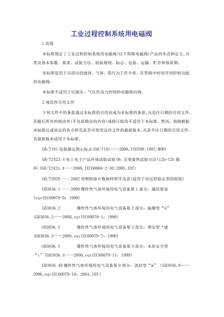 电磁阀行业标准.docx_第2页