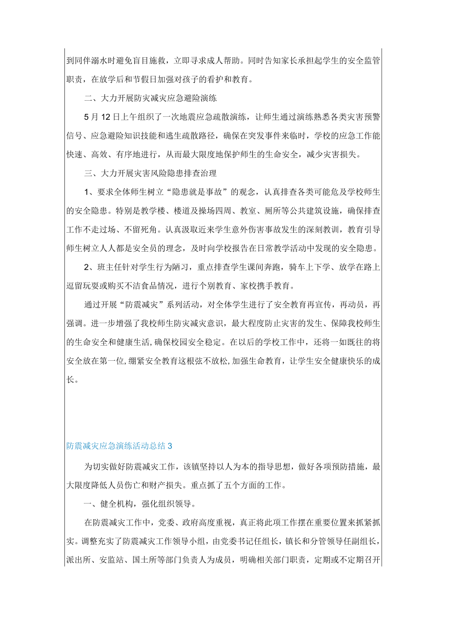 防震减灾应急演练活动总结.docx_第3页