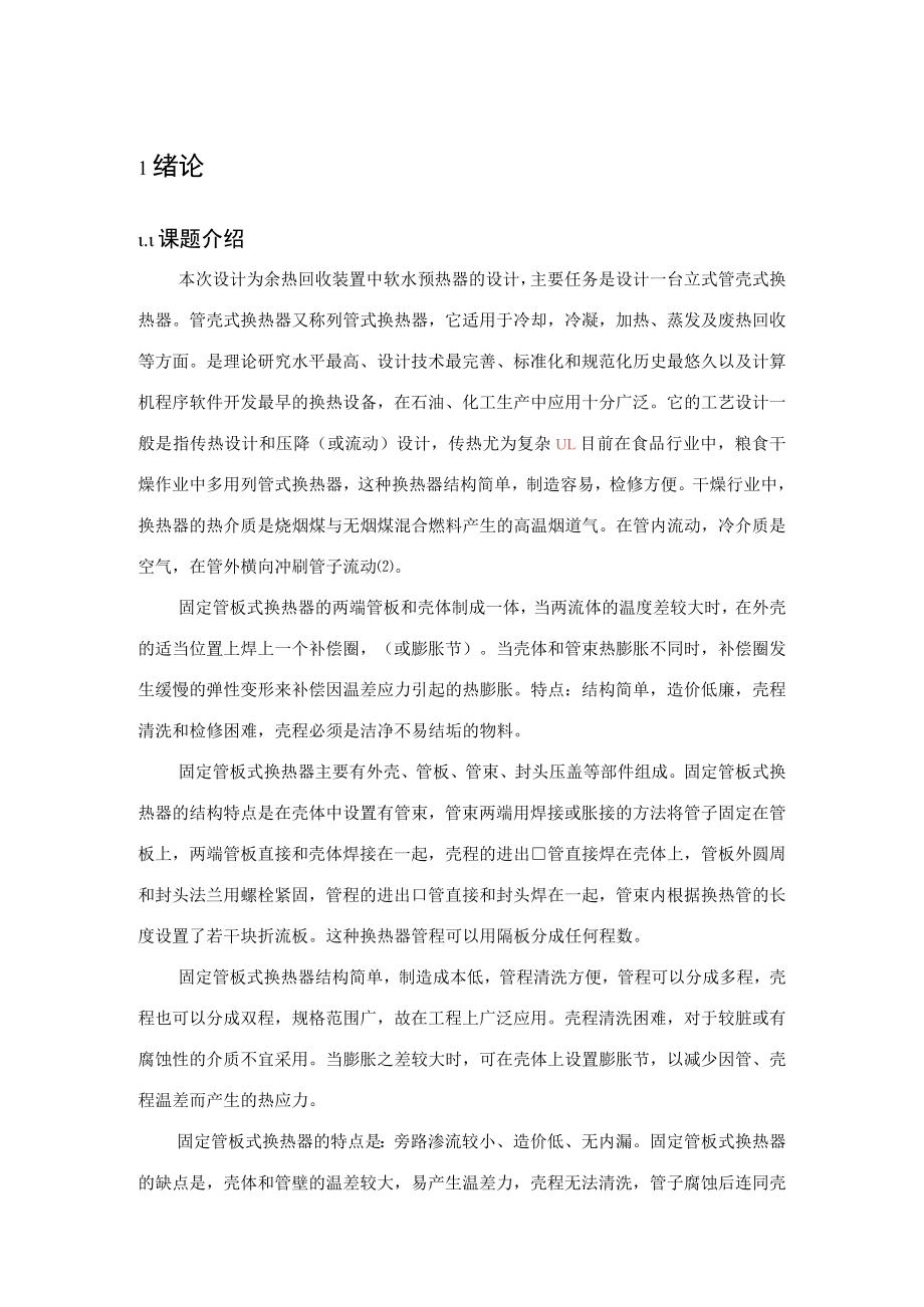 换热器设计说明书.docx_第1页