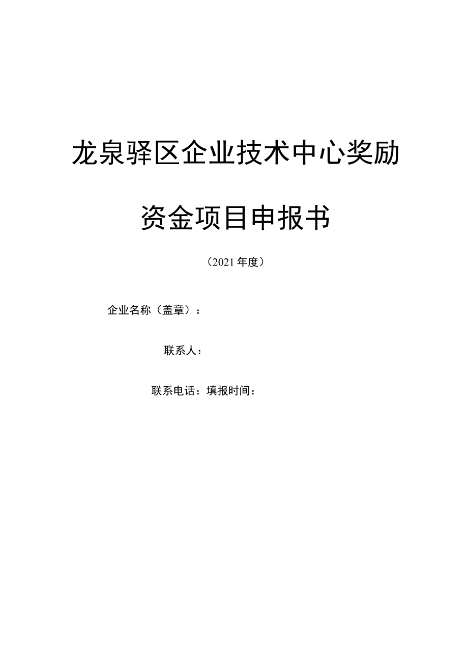 龙泉驿区企业技术中心奖励资金项目申报书.docx_第1页