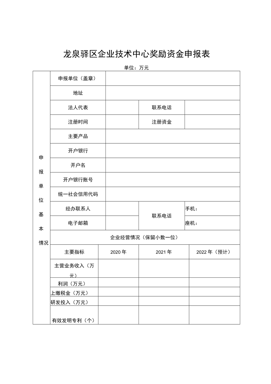 龙泉驿区企业技术中心奖励资金项目申报书.docx_第2页