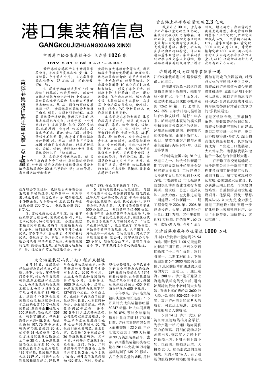 青岛港上半年吞吐量突破3亿吨.docx_第1页