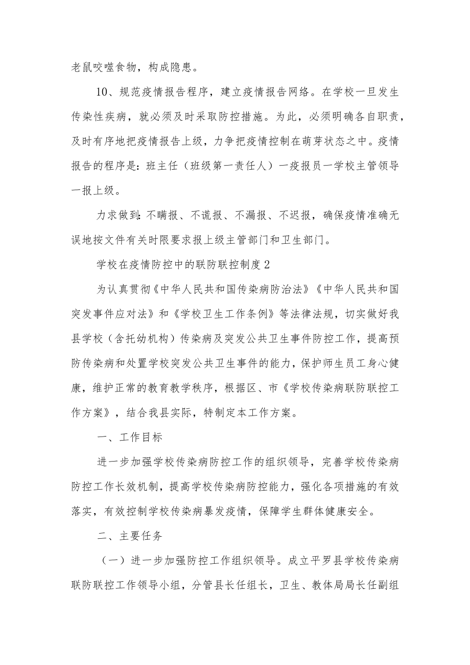 学校在疫情防控中的联防联控制度范文（通用5篇）.docx_第3页