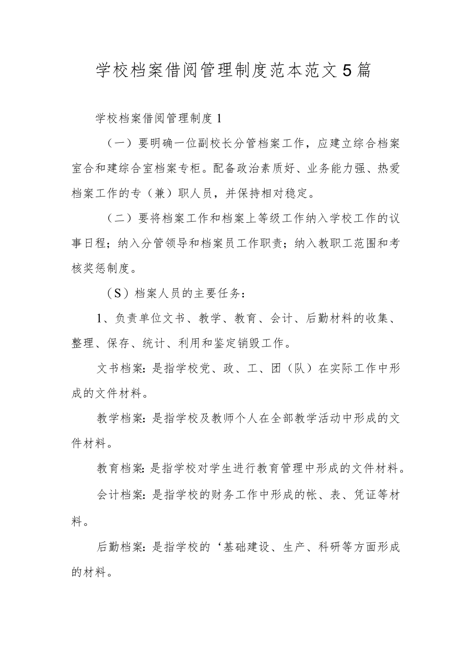 学校档案借阅管理制度范本范文5篇.docx_第1页