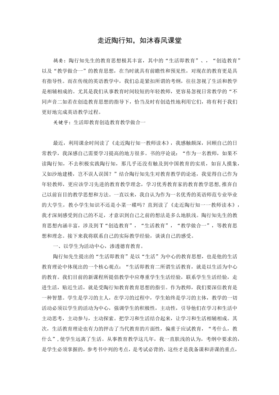 走近陶行知如沐春风课堂 论文.docx_第1页