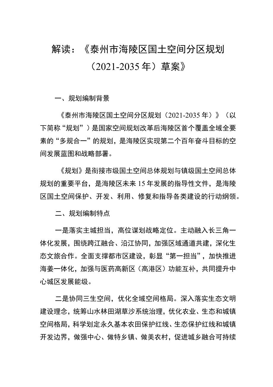 解读《泰州市海陵区国土空间分区规划2021-2035年草案》.docx_第1页