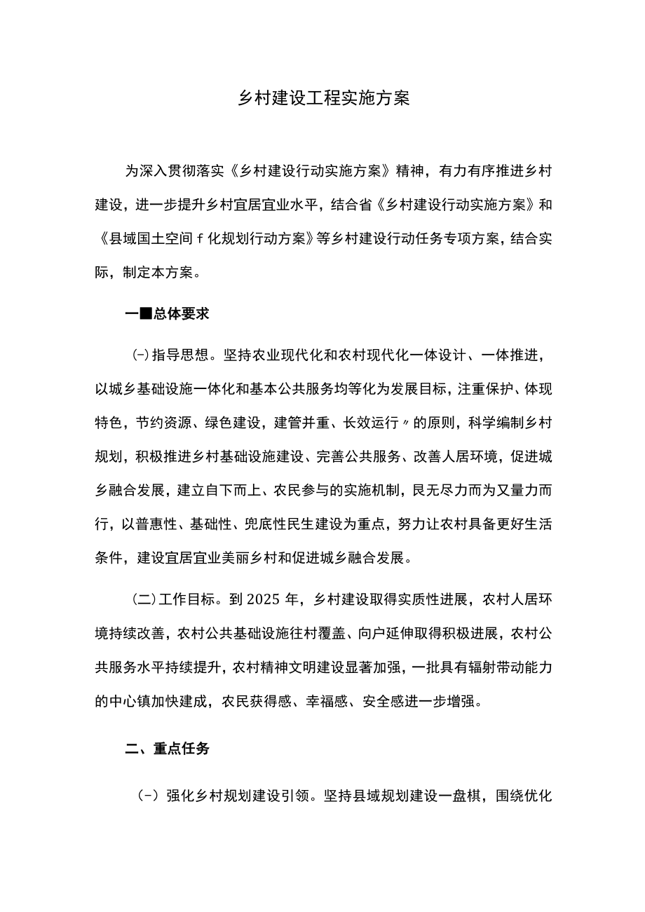 乡村建设工程实施方案.docx_第1页