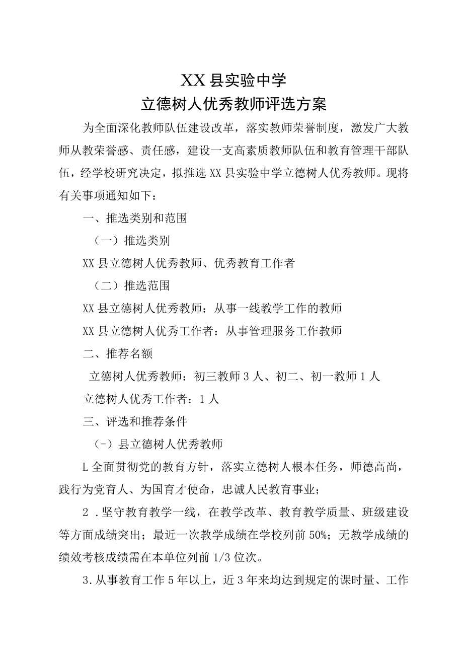 XX县实验中学立德树人优秀教师评选方案.docx_第1页