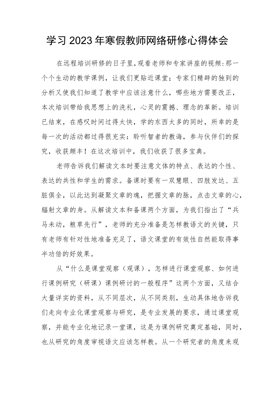 2023年度小学教师寒假网络研修心得体会范文.docx_第1页