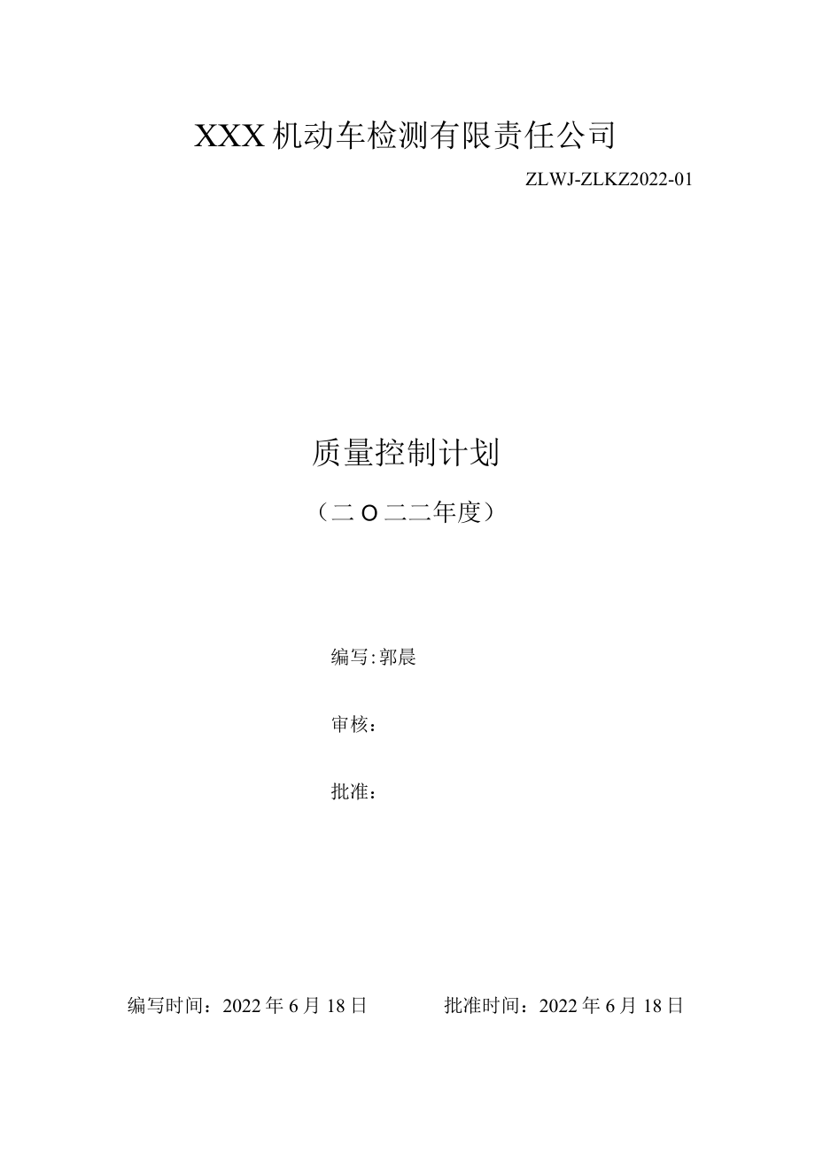 2022年质量控制计划与记录(机动车检测).docx_第1页