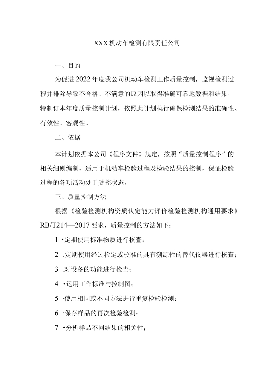 2022年质量控制计划与记录(机动车检测).docx_第2页