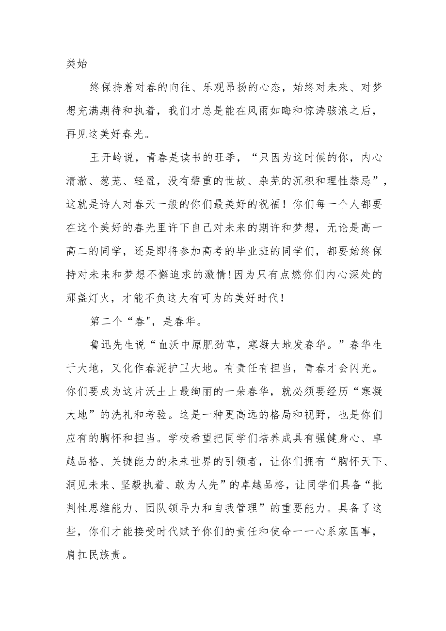 中学校长开学第一课《不负春光不负青春》范文三篇.docx_第2页