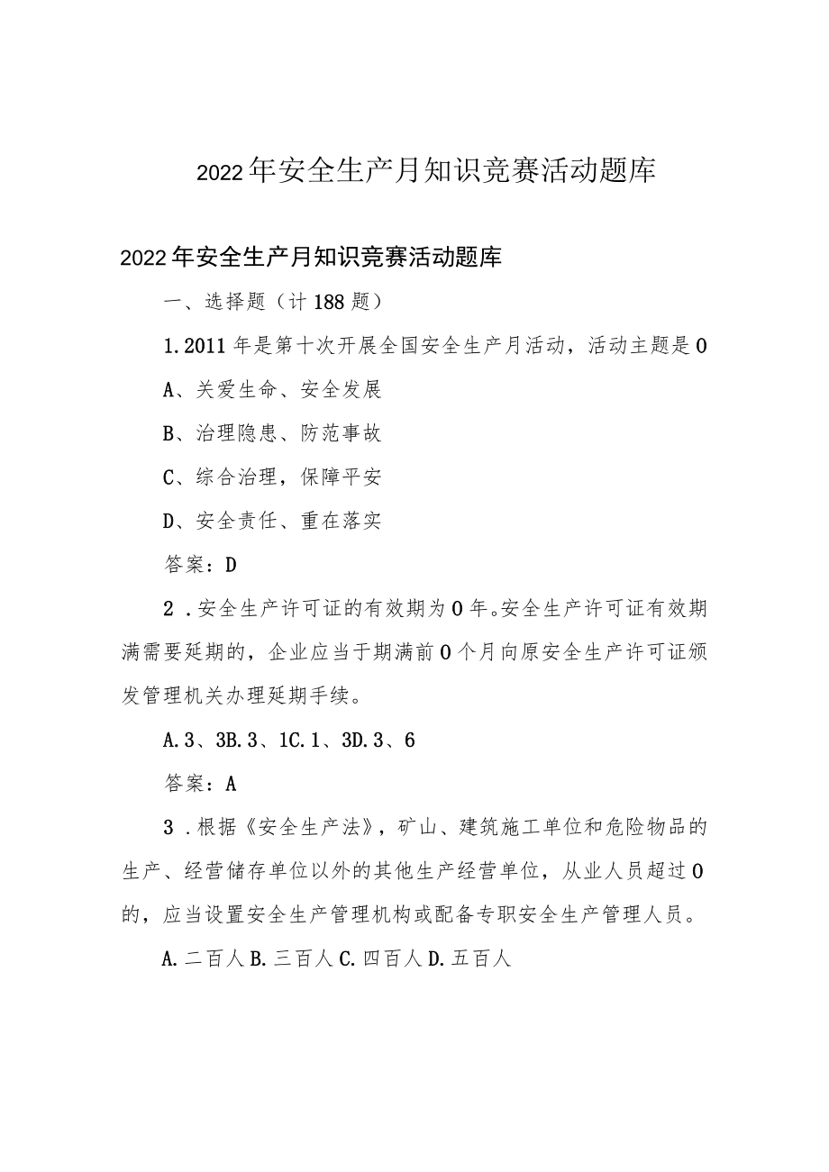 2022年安全生产月知识竞赛活动题库.docx_第1页