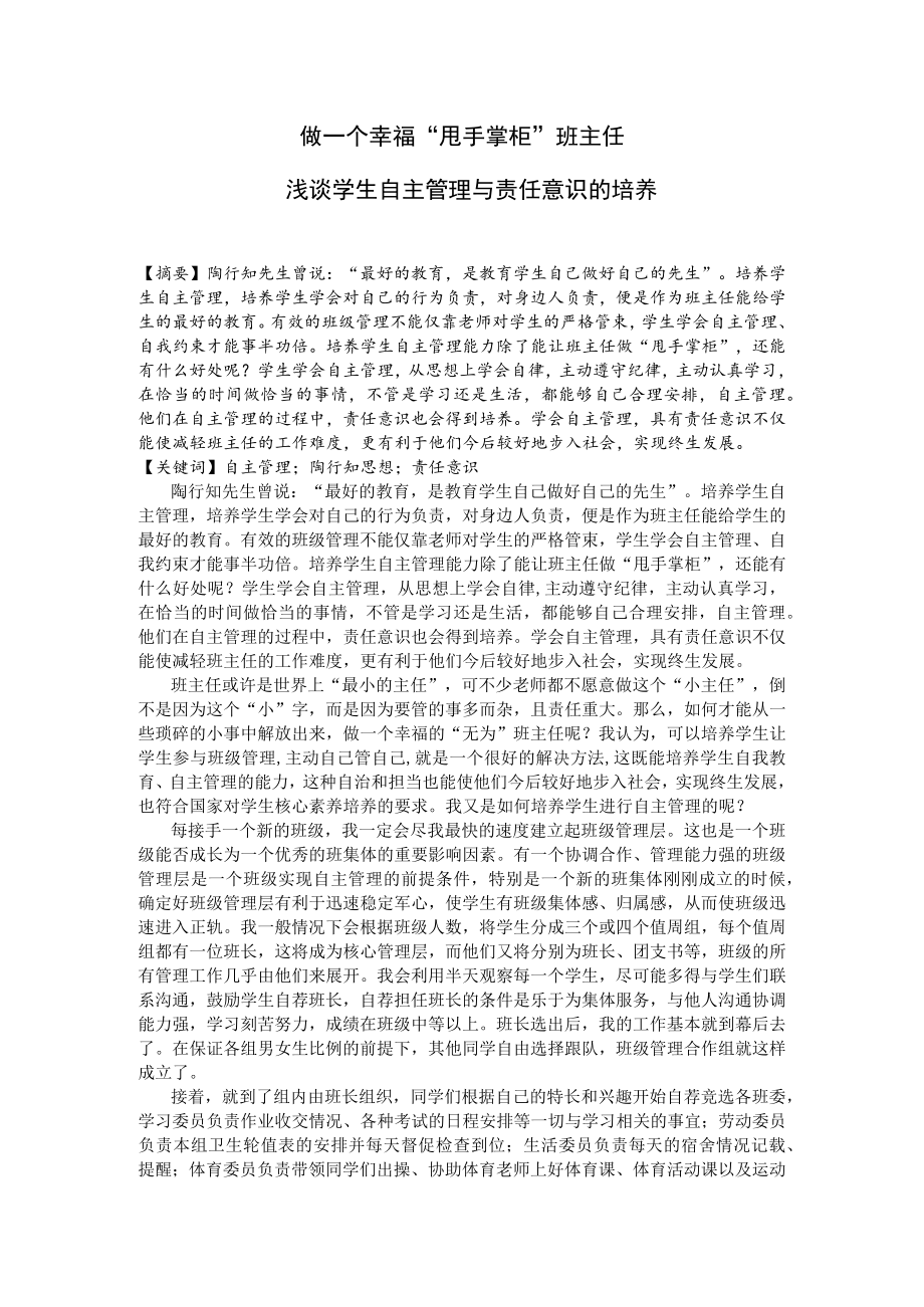 做一个幸福“甩手掌柜”班主任——浅谈学生自主管理与责任意识的培养 论文.docx_第1页