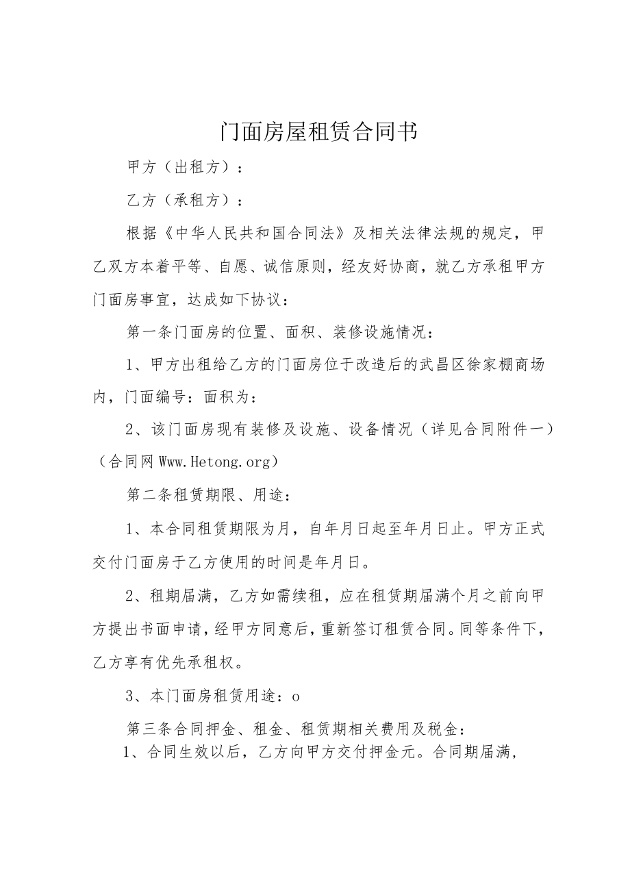 门面房屋租赁合同书.docx_第1页