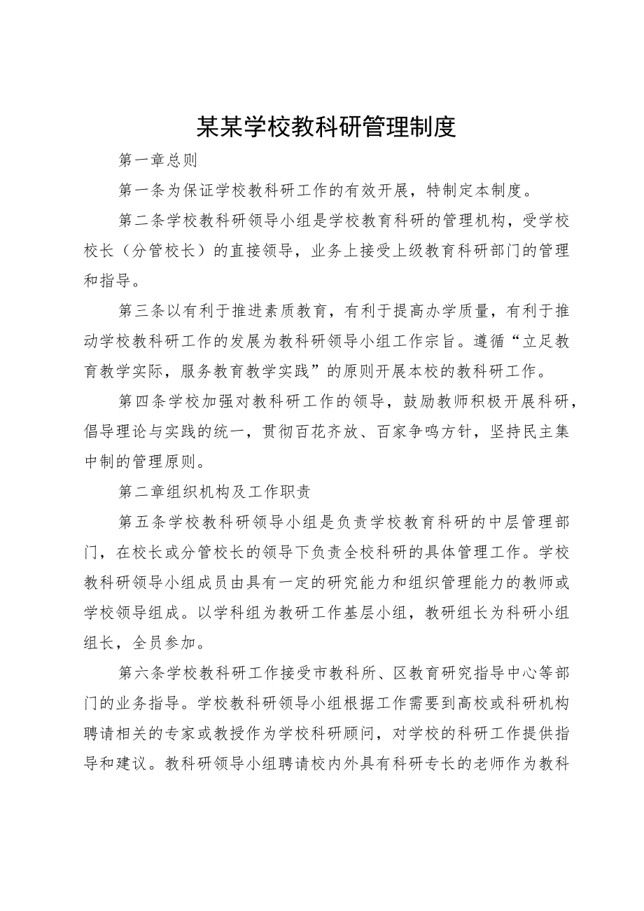 某某学校教科研管理制度.docx_第1页