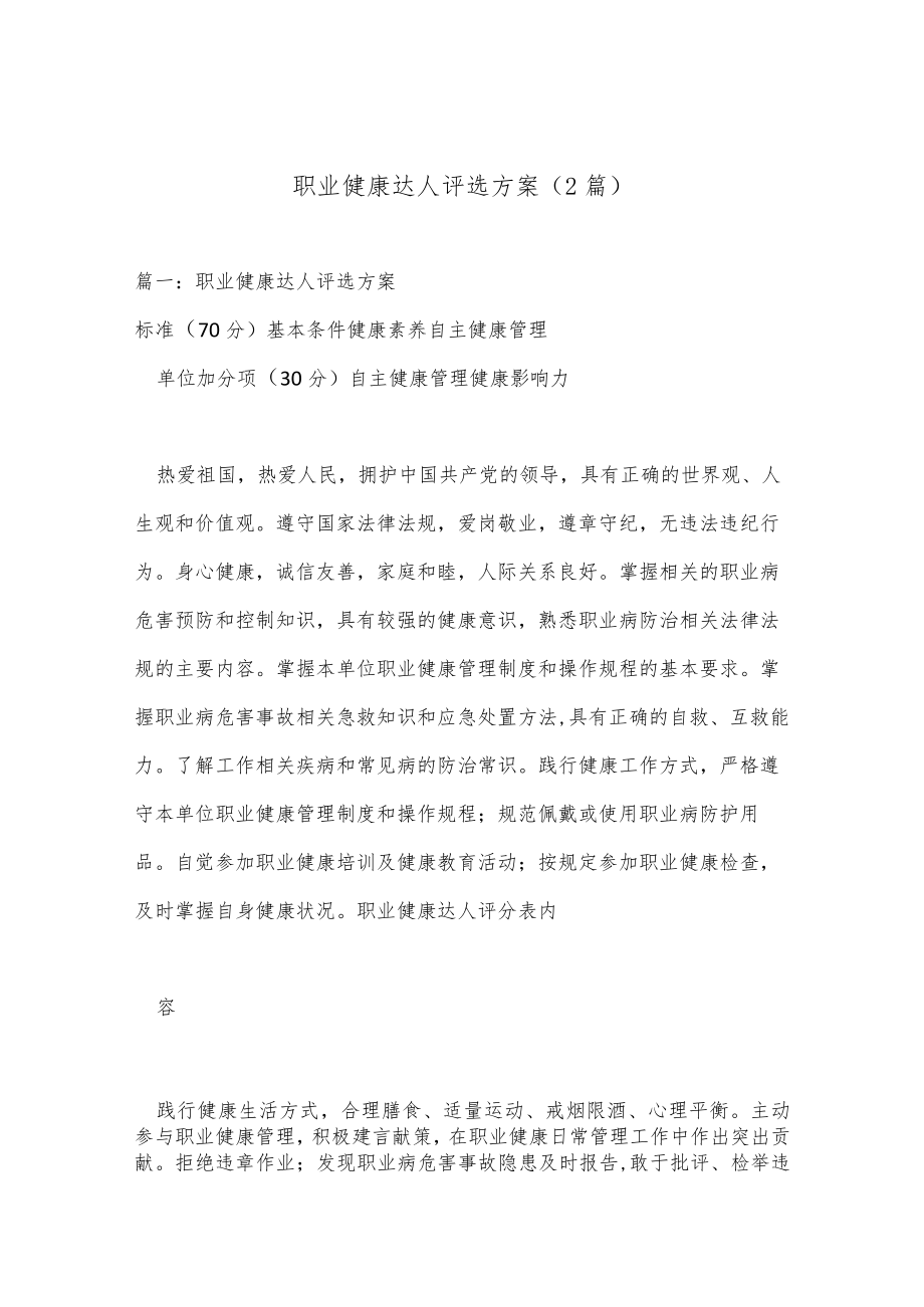 （2篇）职业健康达人评选方案.docx_第1页