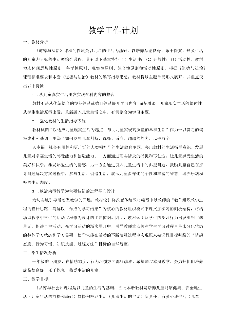 一年级下册道德与法治教学工作计划含进度表.docx_第1页