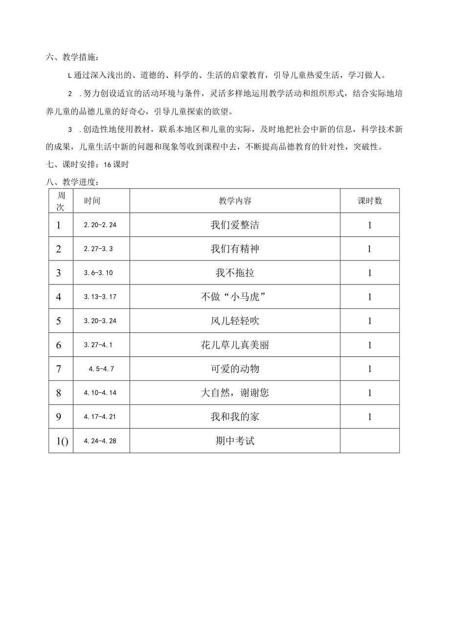 一年级下册道德与法治教学工作计划含进度表.docx_第3页