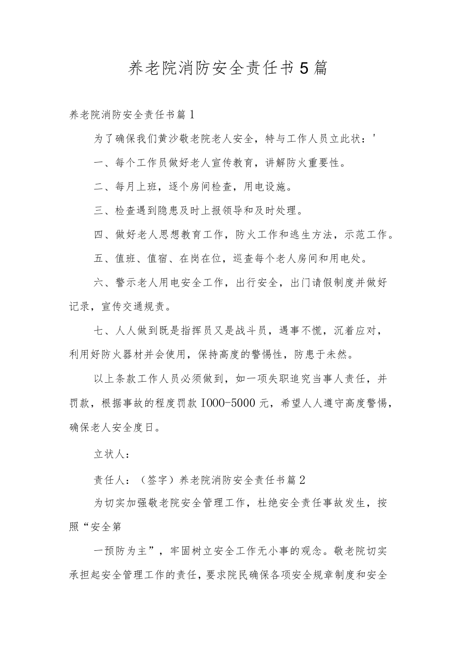 养老院消防安全责任书5篇.docx_第1页