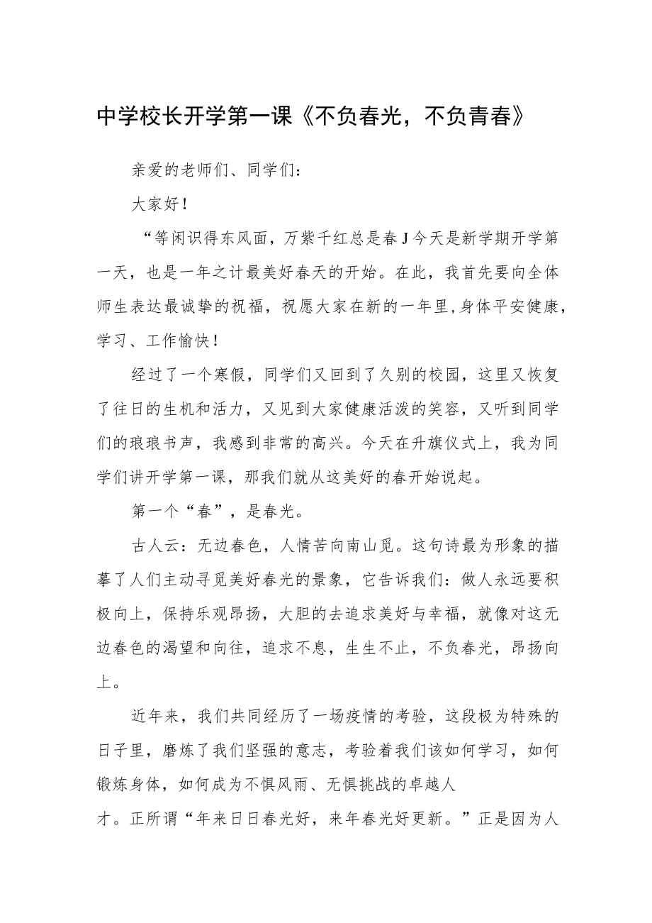 中学校长开学第一课《不负春光不负青春》范文三篇.docx_第1页