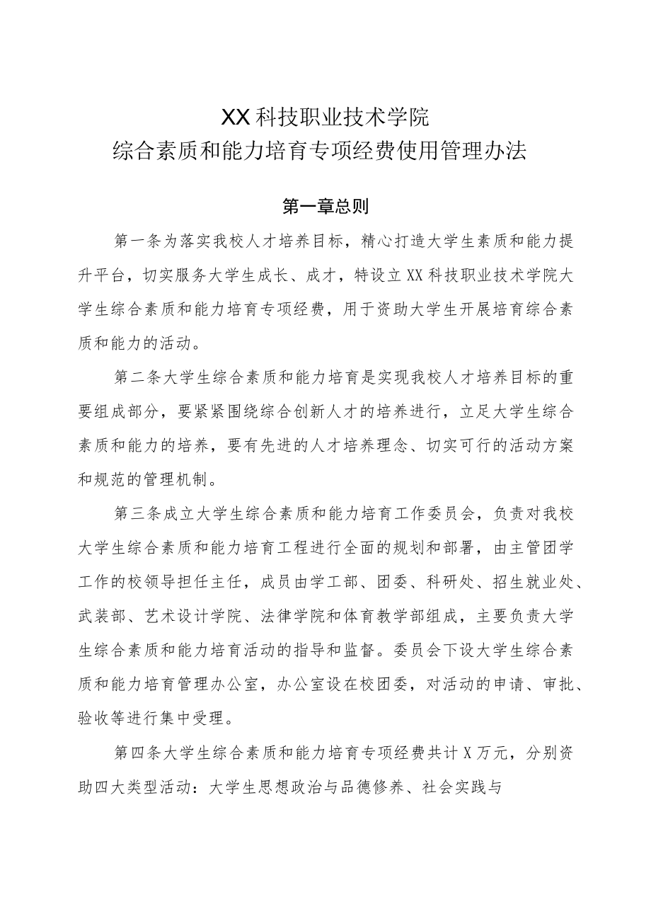 XX科技职业技术学院综合素质和能力培育专项经费使用管理办法.docx_第1页