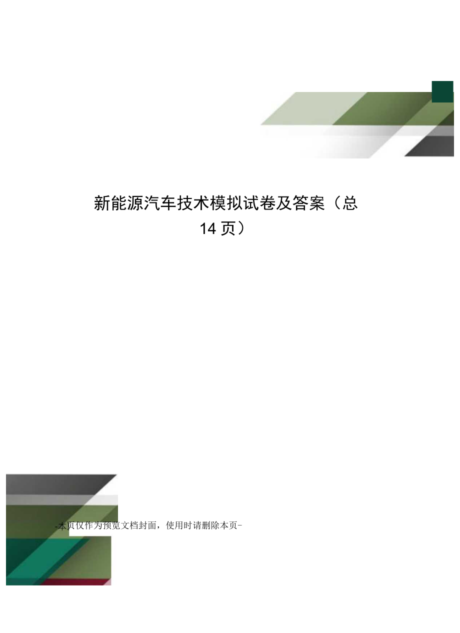 新能源汽车技术模拟试卷及答案.docx_第1页