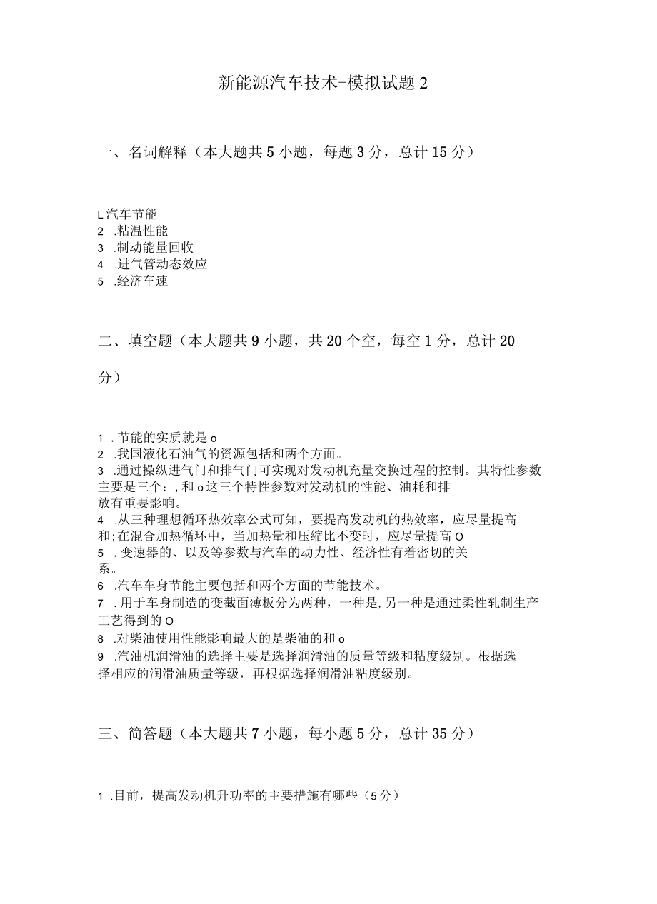 新能源汽车技术模拟试卷及答案.docx_第2页