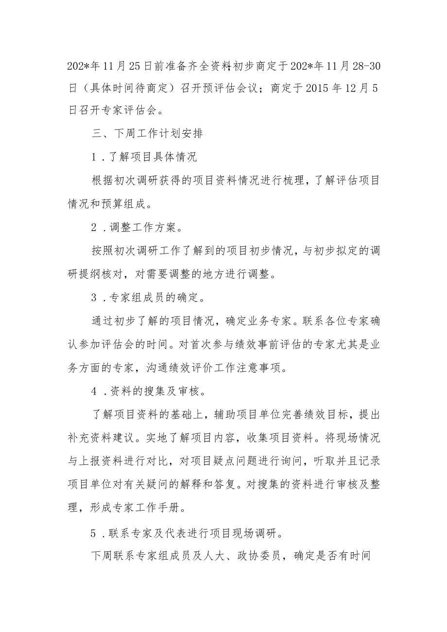 传染病防治项目公共卫生危害因素检测与干预项目支出事前绩效评估周工作汇报及计划.docx_第3页