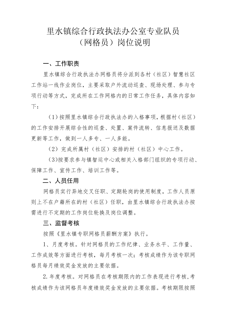 里水镇综合行政执法办公室专业队员网格员岗位说明.docx_第1页