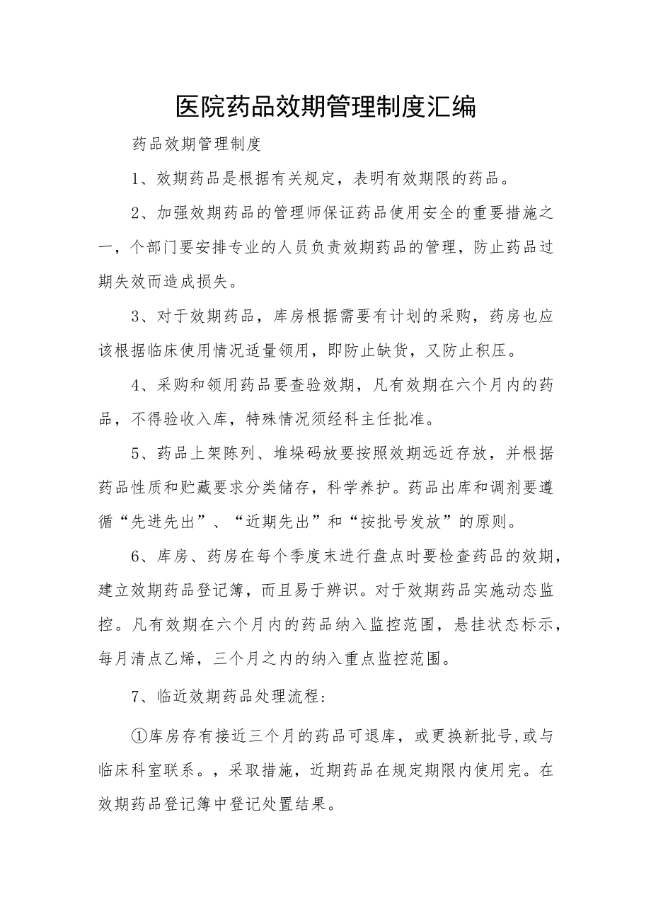 医院药品效期管理制度汇编.docx_第1页