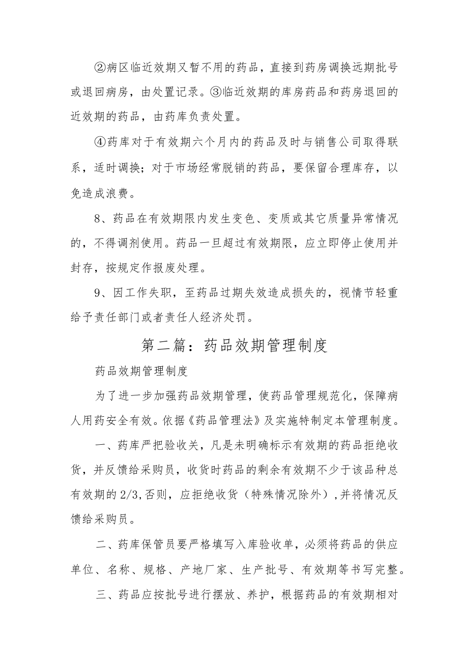 医院药品效期管理制度汇编.docx_第2页