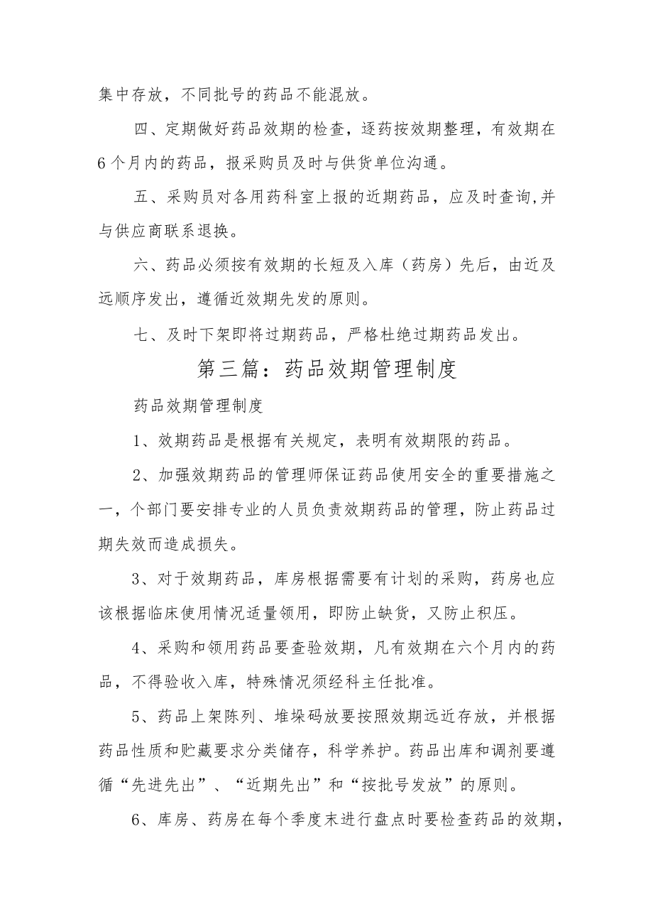 医院药品效期管理制度汇编.docx_第3页