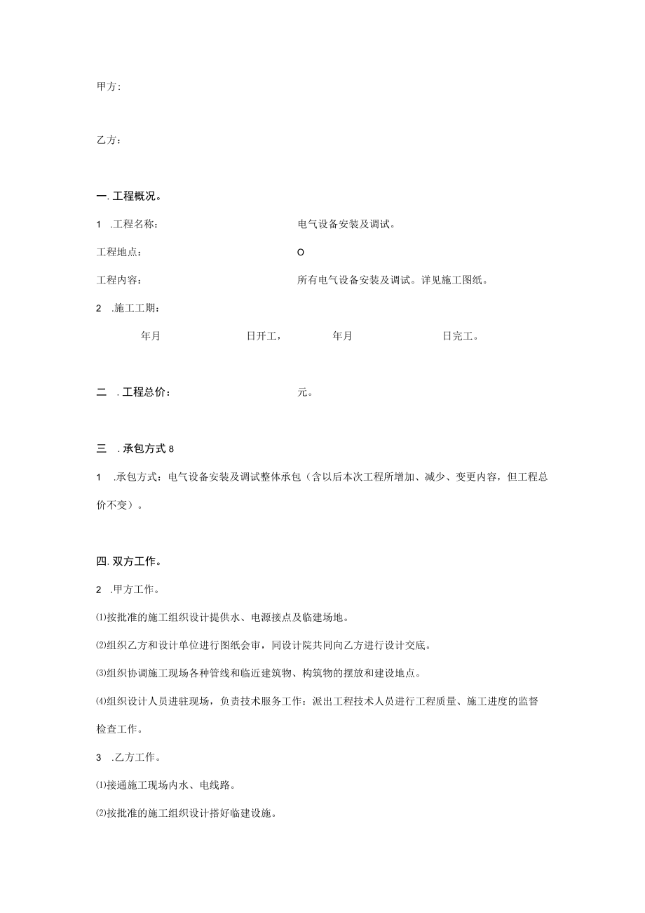 电气设备安装及调试合同协议书范本.docx_第1页