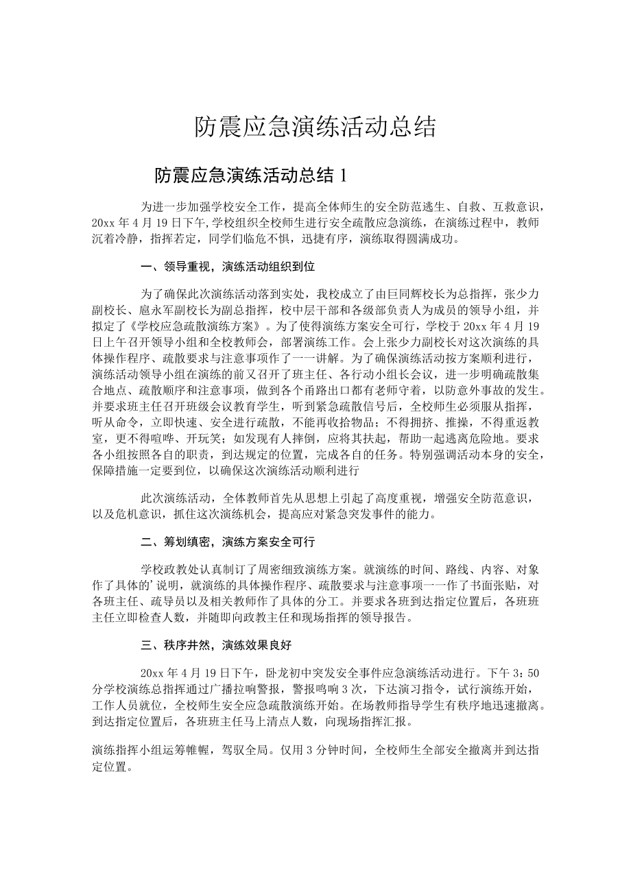 防震应急演练活动总结.docx_第1页