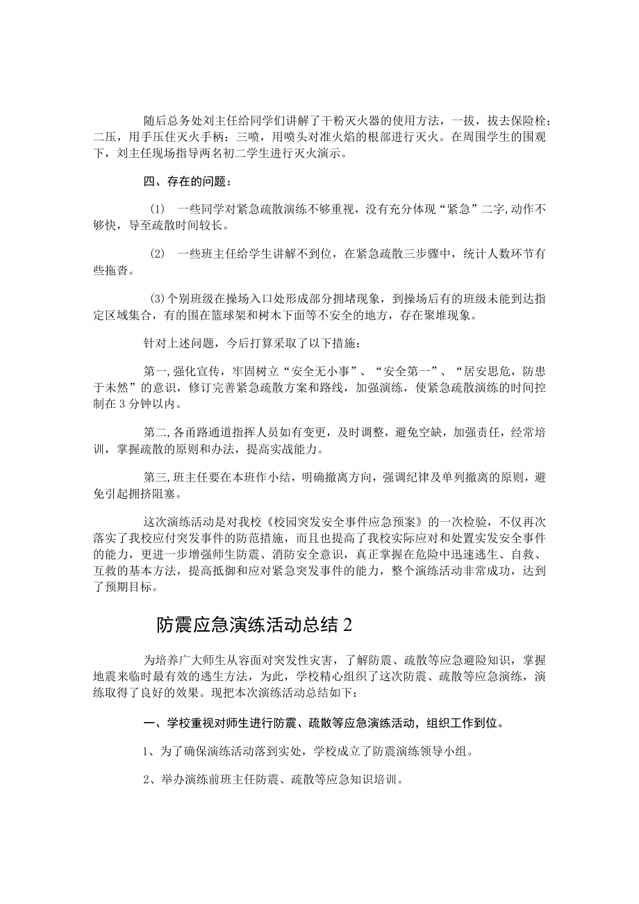 防震应急演练活动总结.docx_第2页