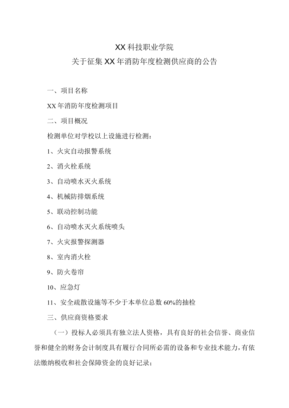 XX科技职业学院关于征集XX年消防年度检测供应商的公告.docx_第1页