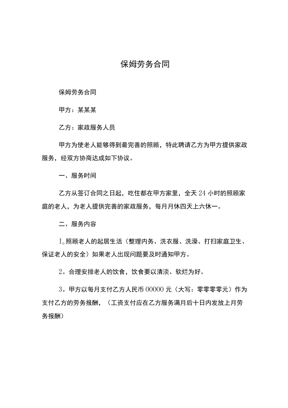 保姆劳务合同.docx_第1页